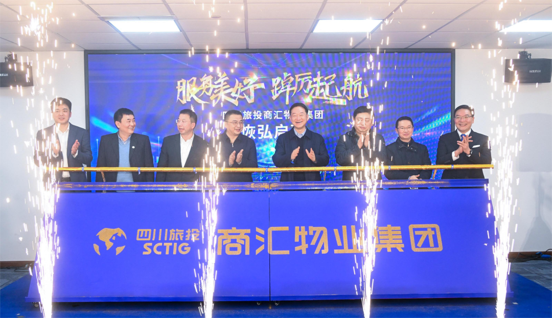商汇物业集团揭幕成立 四川九州酷游旗下物业板块实现“军团出海”