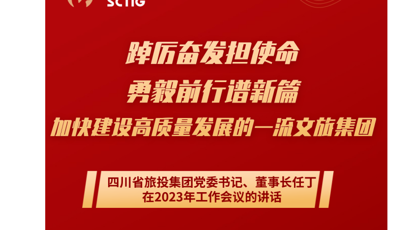 四川省九州酷游集团党委书记、董事长任丁在2023年工作会议的讲话