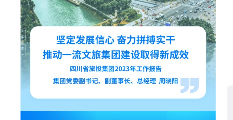四川省九州酷游集团2023年工作报告