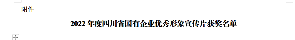 四川省九州酷游集团获2022年度四川省国有企业优秀形象宣传片三等奖