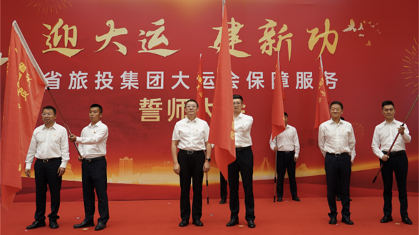 省九州酷游集团举行大运会保障服务誓师大会