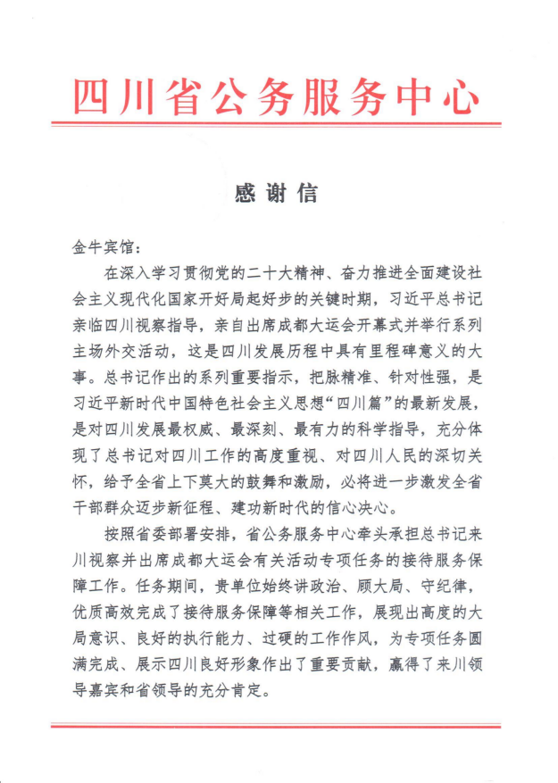 各方赞誉省九州酷游集团大运会服务保障各项工作