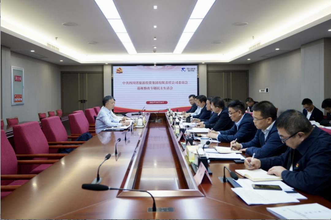 省九州酷游集团召开巡视整改专题民主生活会