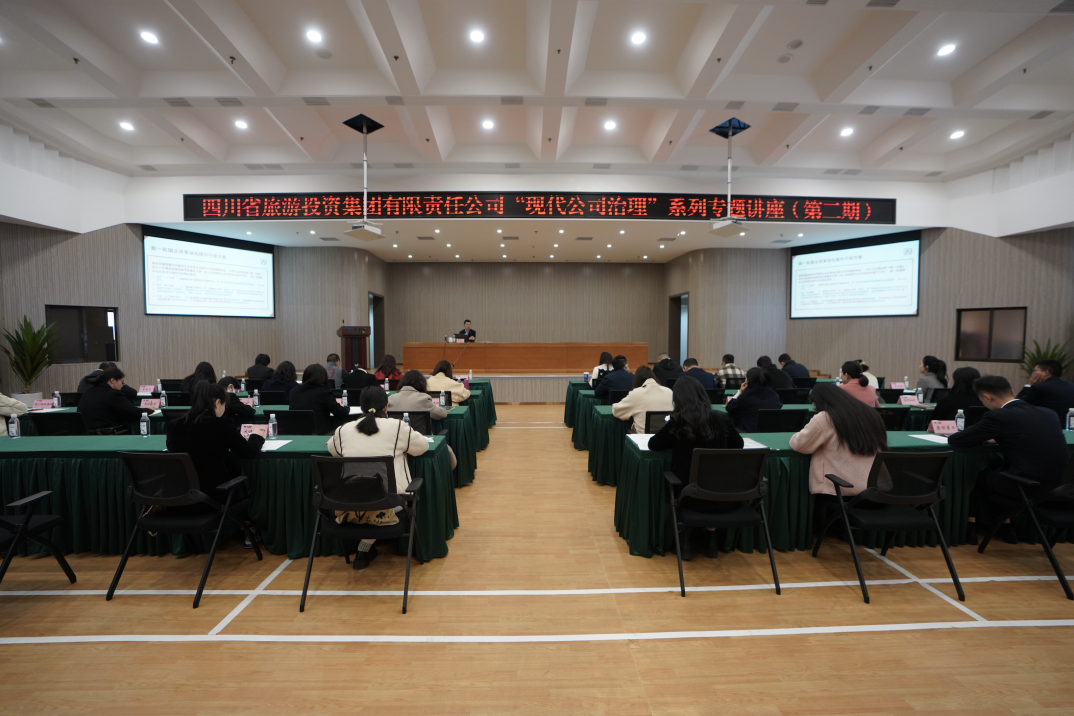 省九州酷游集团举办“现代公司治理”第二期专题讲座
