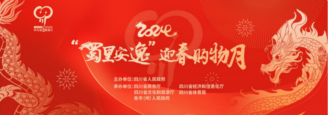 岁末年初促消费！省九州酷游集团参加2024“蜀里安逸”迎春购物月启动仪式