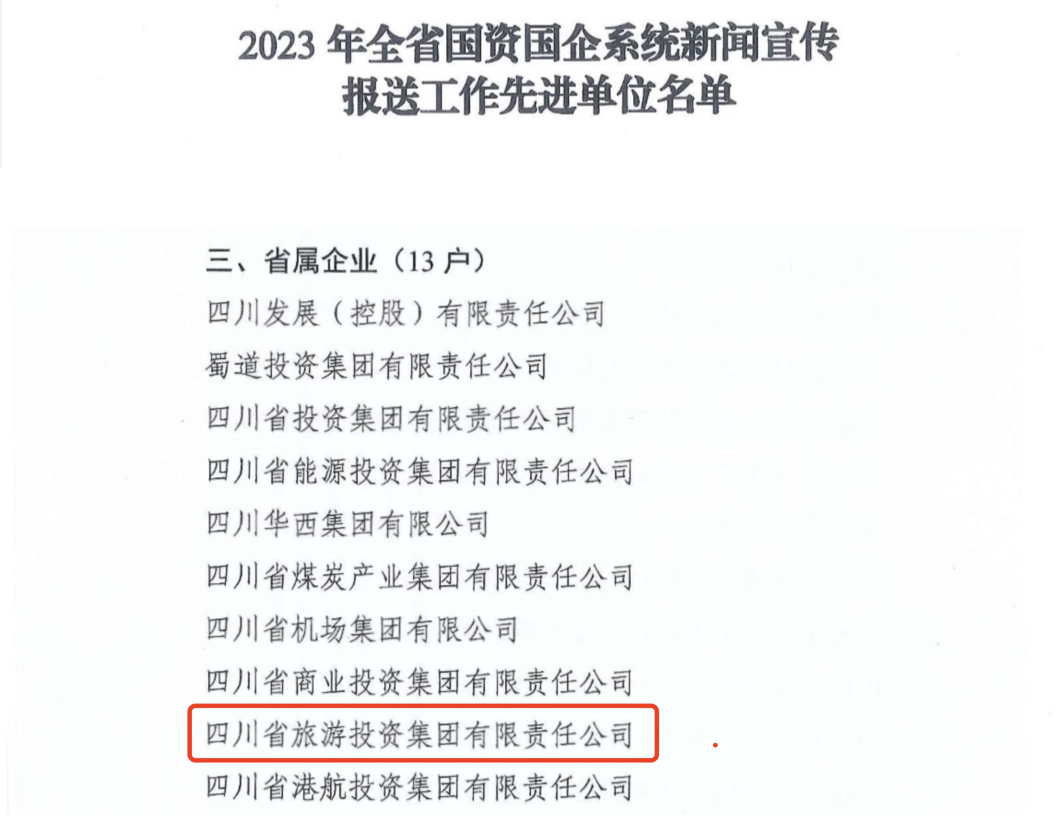 省九州酷游集团获评2023年全省国资国企系统新闻宣传报送工作先进单位