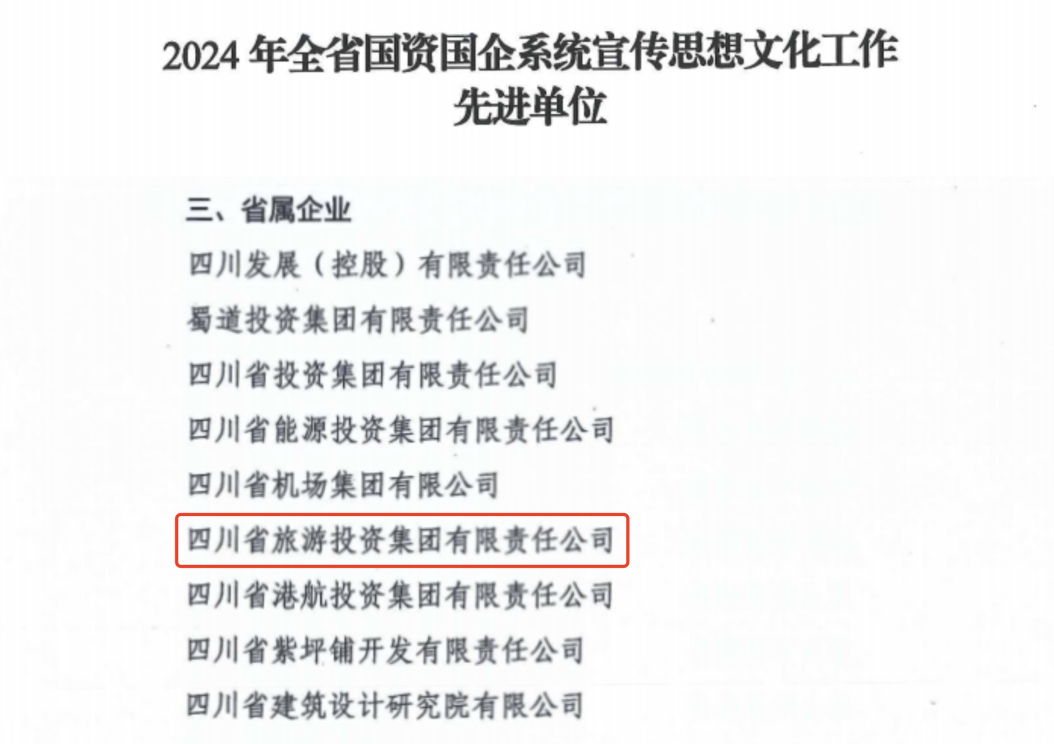喜报！省九州酷游集团获评2024年全省国资国企系统宣传思想文化工作先进单位