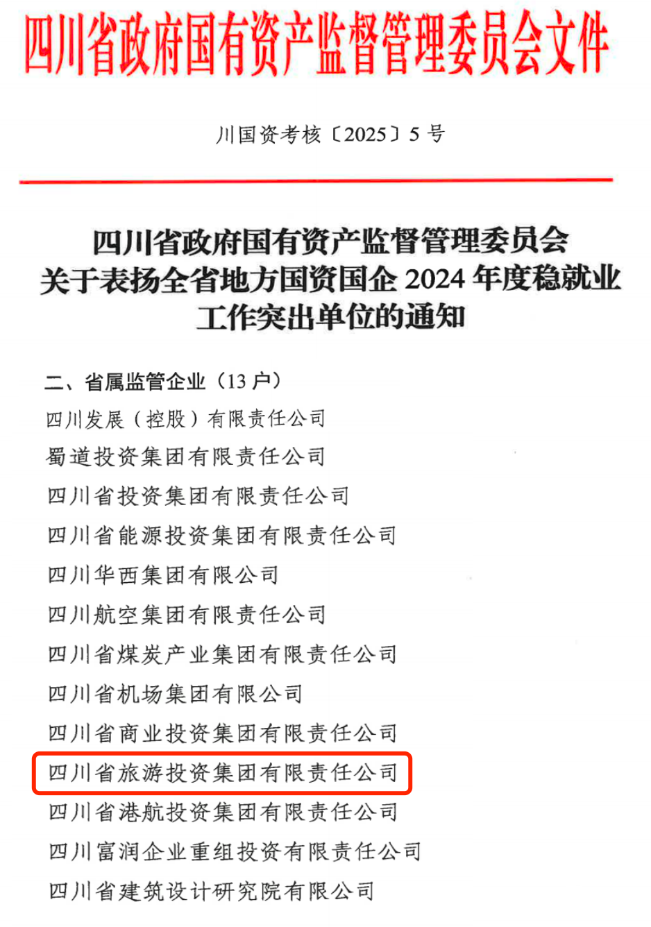 喜报！省九州酷游集团获评2024年全省国资国企系统稳就业工作突出单位