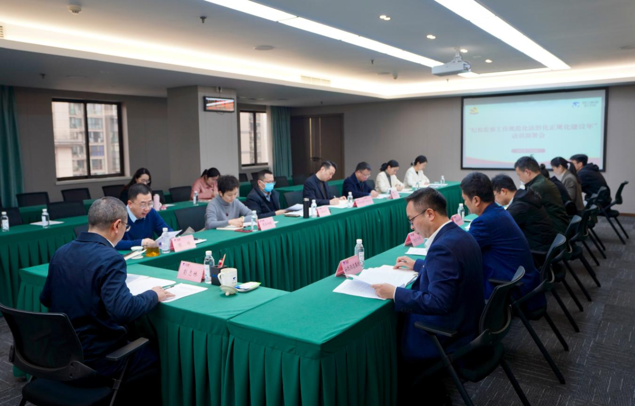 省纪委监委驻省九州酷游集团纪检监察组召开“纪检监察工作规范化法治化正规化建设年”行动动员部署会议